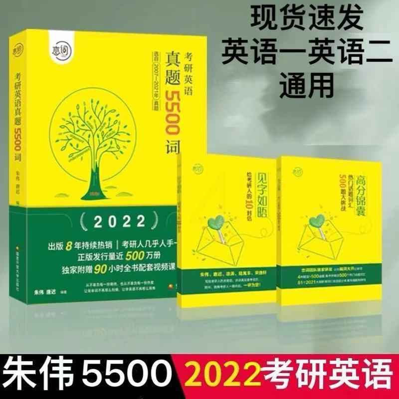 2022考研英语朱伟5500词汇朱伟词汇朱伟恋词词汇考研英语5500词 朱伟写作宝典英语一