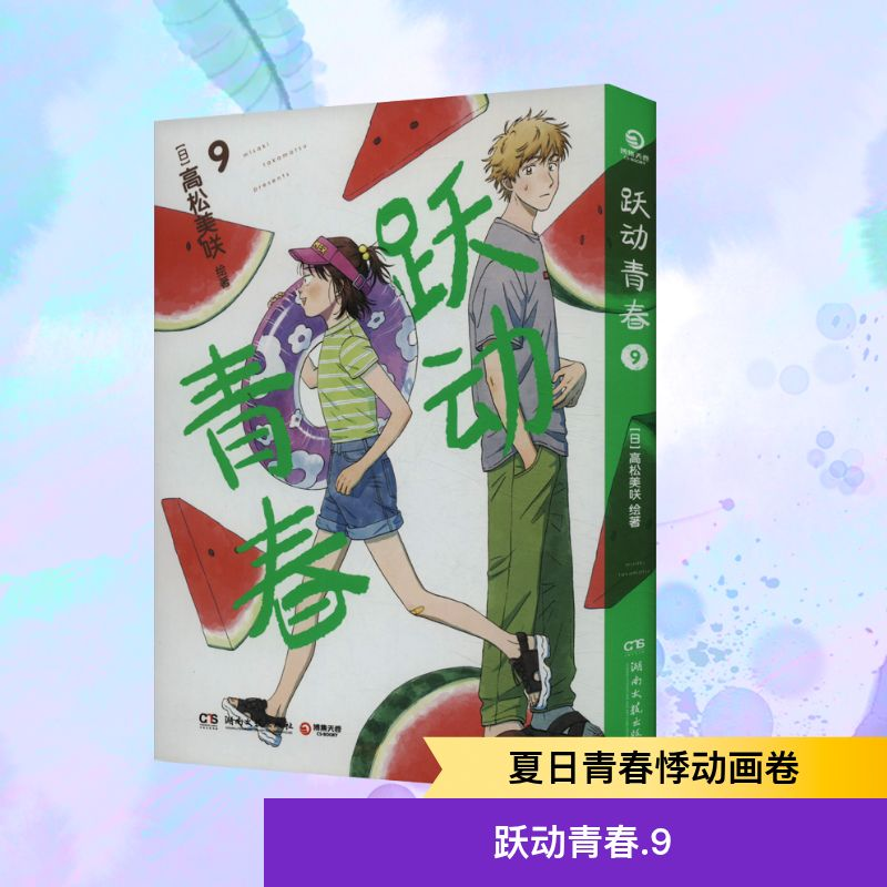 [M]跃动青春 9-9787572616532高清大图