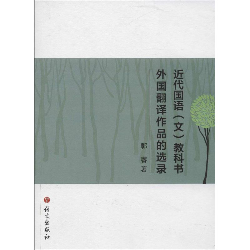 醉染图书近代国语(文)教科书外国翻译作品的选录9787518700202
