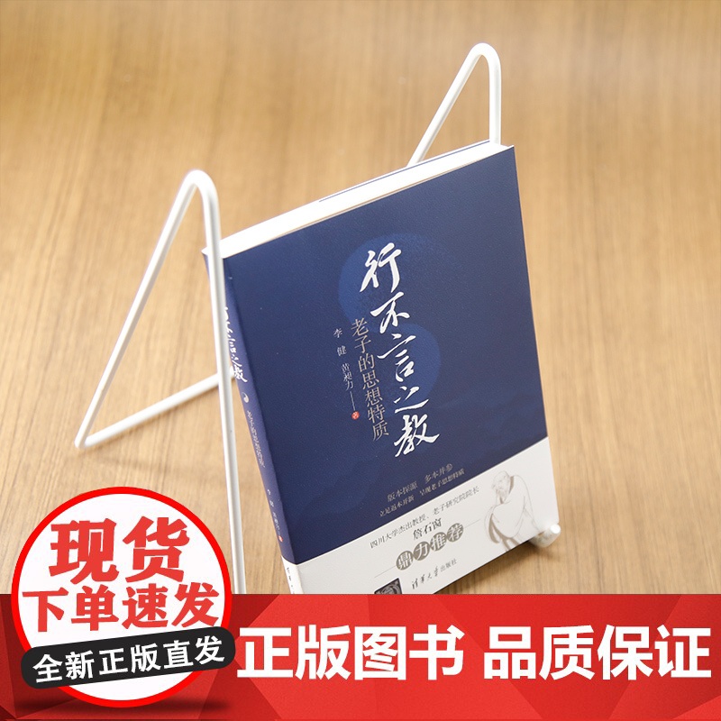 [正版新书]行不言之教:老子的思想特质 李健 , 黄昶力 清华大学出版社 哲学;中国古代哲学高清大图