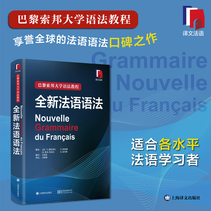 [正版] 全新法语语法(精装) [法]Y 德拉图尔等编著 巴黎索邦大学语法教程 工具书 语言文字 法语 文化教育 图书高清大图