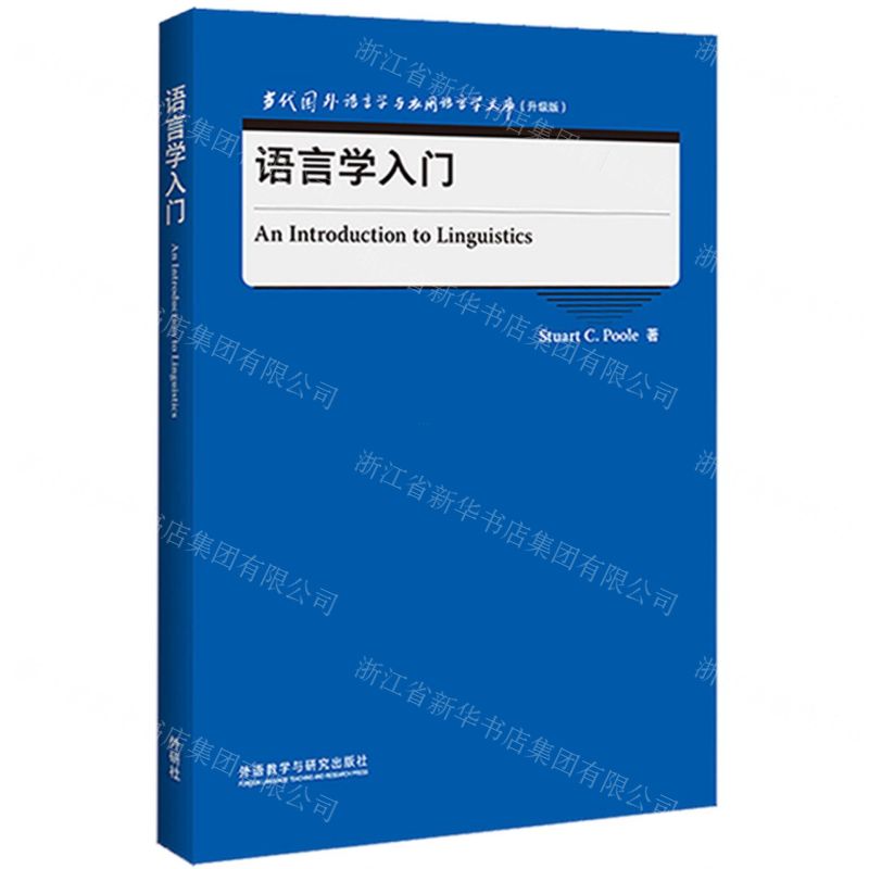 【N】语言学入门(升级版)(英文版)/当代国外语言学与应用语言学文库-9787521328738