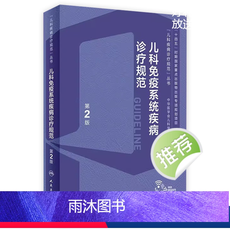 【正版】儿科免疫系统疾病诊疗规范(第2版) 2023年10月参考书 9787117352956
