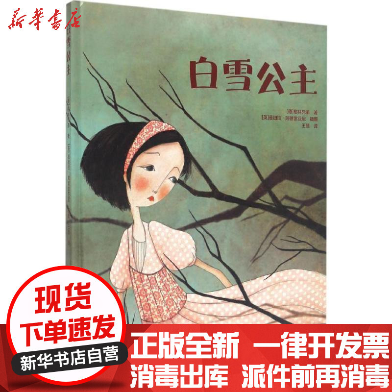 新华书店正版白雪公主格林兄弟北京美术摄影出版社9787805019031书籍