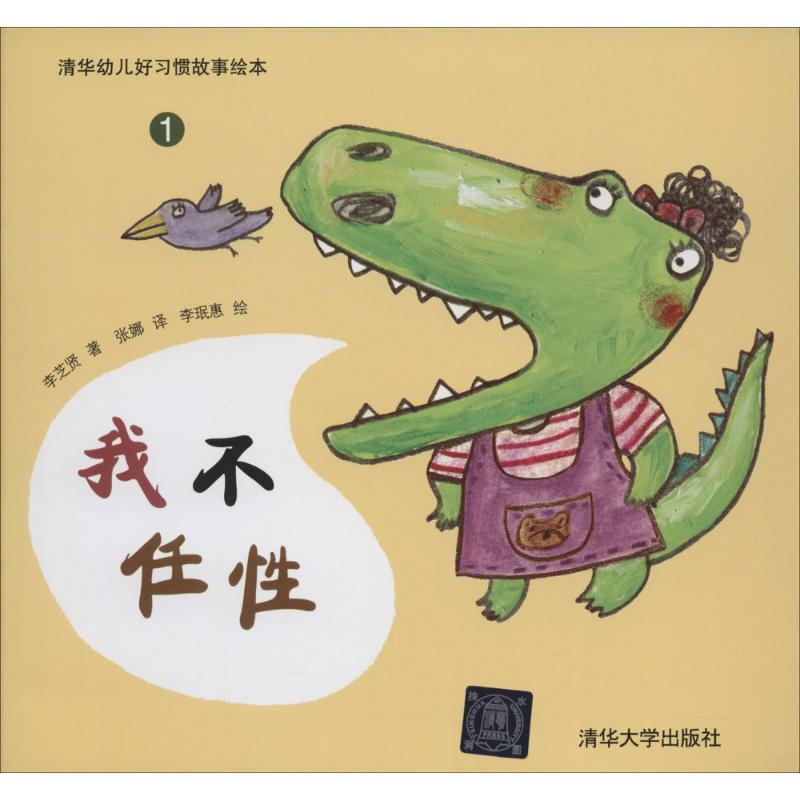 正版新书】我不任性(1)李芝贤9787302350248