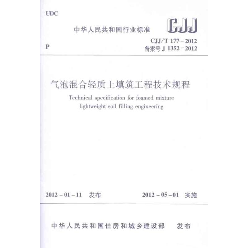 【N】气泡混合轻质土填筑工程技术规程 CJJ/T177-2012-1511221754