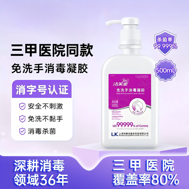 洁芙柔 免洗消毒凝胶 免洗洗手液液速干家用外科500ml