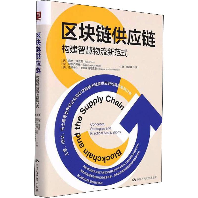 醉染图书区块链供应链 构建智能物流新范式9787300300733高清大图