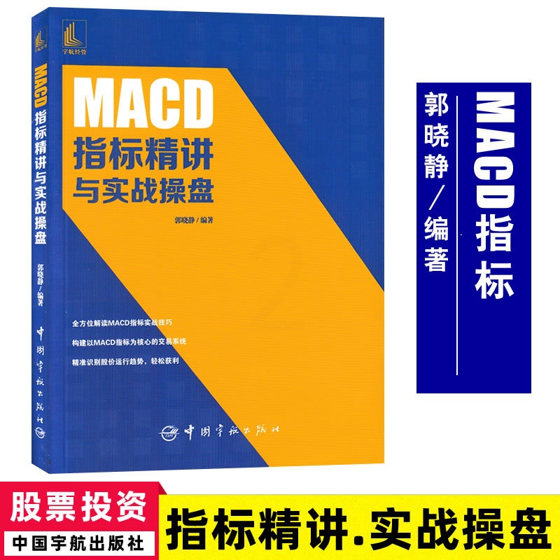 [醉染正版]MACD指标精讲与实战操盘 郭晓静解读MACD指标9787515919201 股票投资个人理财书籍炒股书籍股高清大图