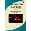 合成树脂（D二版）——当代石油和石化工业技术普及读本