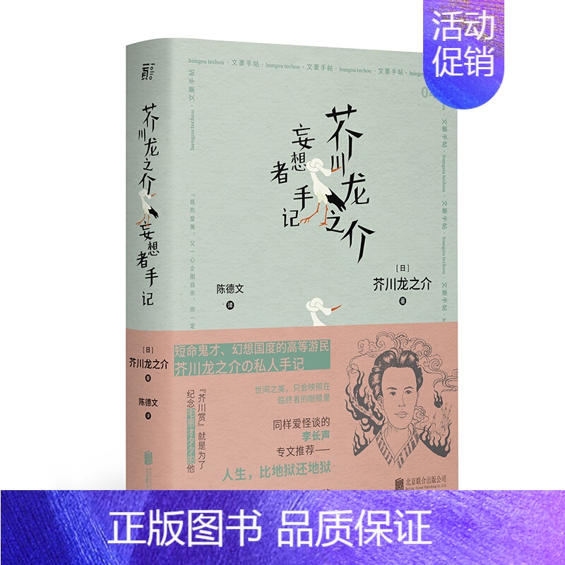 [正版] 芥川龙之介妄想者手记(文豪手帖丛书)芥川龙之介 著北京贝贝特文学散文随笔书信日本文学短篇小说