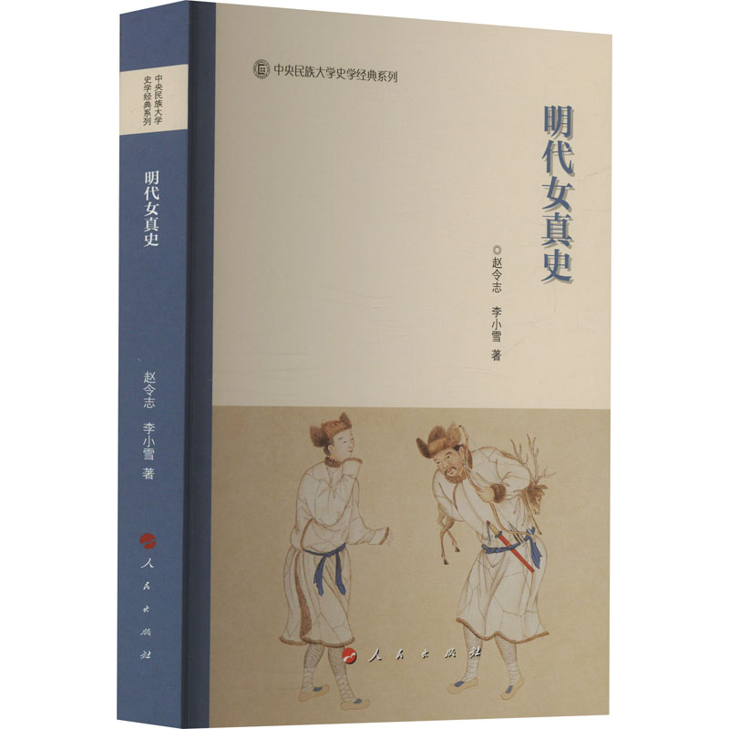 [M]明代女真史-9787010268897高清大图