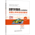 【正版图书】出租汽车驾驶员从业资格考试全国公共科目培训教材（第2版）