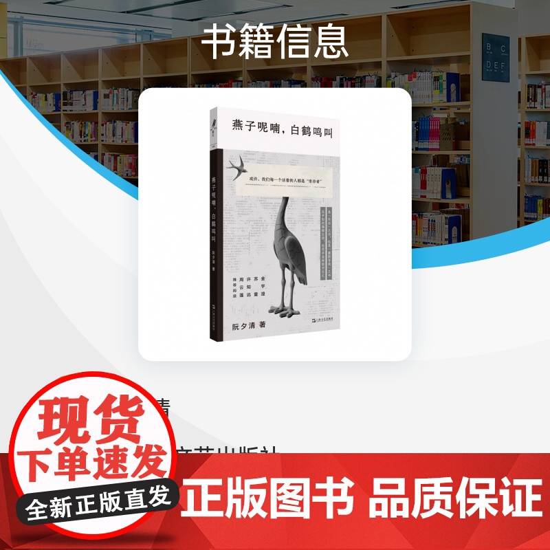 燕子呢喃白鹤鸣叫 阮夕清经典文学短篇小说重光relire上海文艺出版社中国现当代文学正版图书籍 金宇澄苏童许知远周云蓬阅高清大图