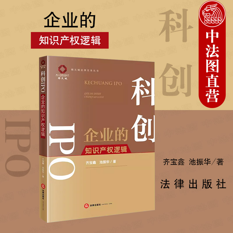 [正版] 2023新 科创IPO 企业的知识产权逻辑 齐宝鑫 池振华 锦天城法律实务丛书 知识产权纠纷案件解读 企业法高清大图