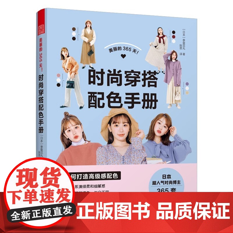 美丽的365天 时尚穿搭配色手册 小个子穿搭宝典书籍穿衣黄金法则一看就懂网红热门款实用穿搭有术省钱穿搭学生党通勤风高清大图