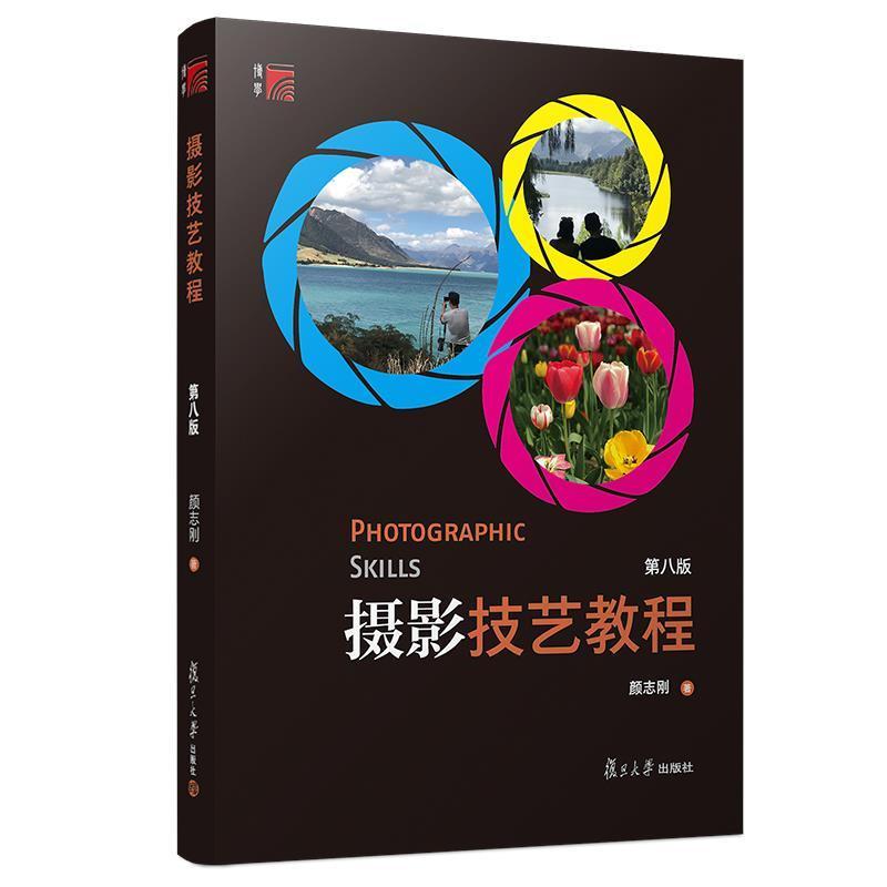 正版新书]摄影技艺教程(第八版) [Photographic Skills]颜志刚高清大图