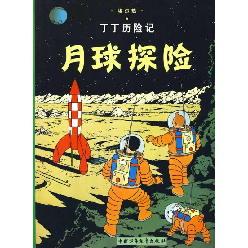正版新书】丁丁历险记.月球探险(比)埃尔热 编9787500794783