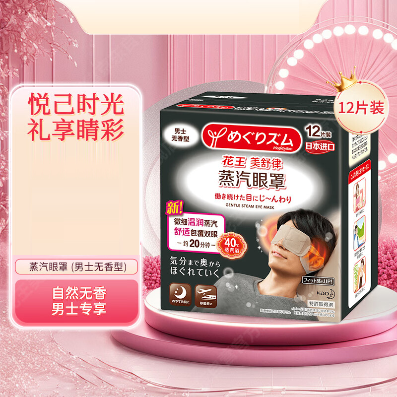 花王(KAO)美舒律男士蒸汽眼罩/热敷贴12片无香 护眼贴进口