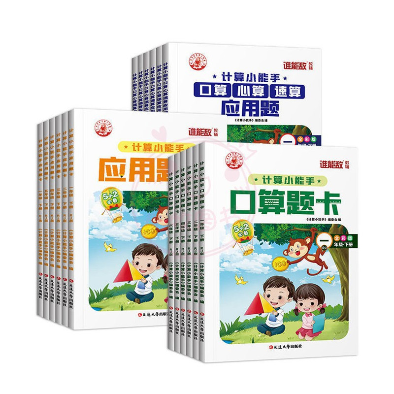 两本任选 二年级下 [正版]2023年计算小能手1一2二3三4四5五6六年级下册口算应用题卡应用题人教版小学数学应用题卡
