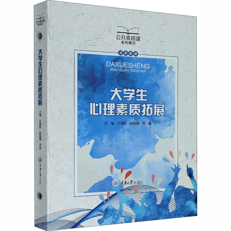 醉染图书大学生心理素质拓展9787568922241图片