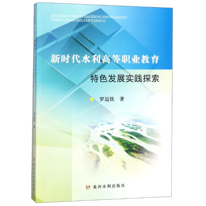 醉染图书新时代水利高等职业教育特色发展实践探索9787550920620高清大图