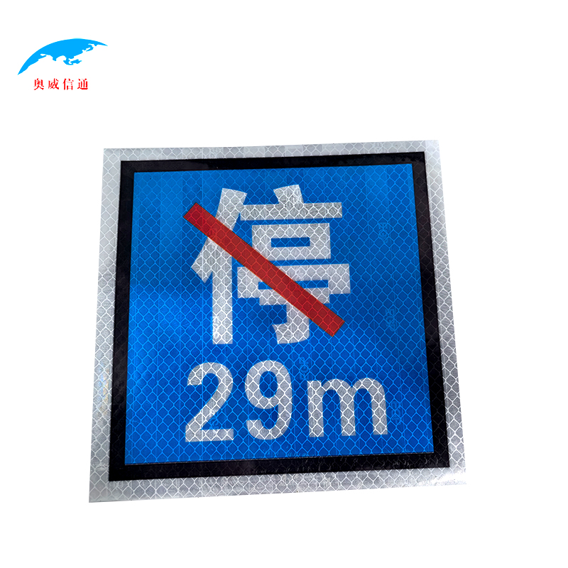 奥威信通 反光贴禁停标 定制 定制