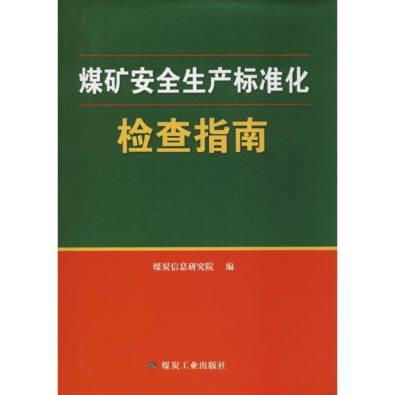 正版新书】煤矿安全生产标准化检查指南煤炭信息研究院9787502066