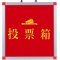 宜掌柜投票箱中号个