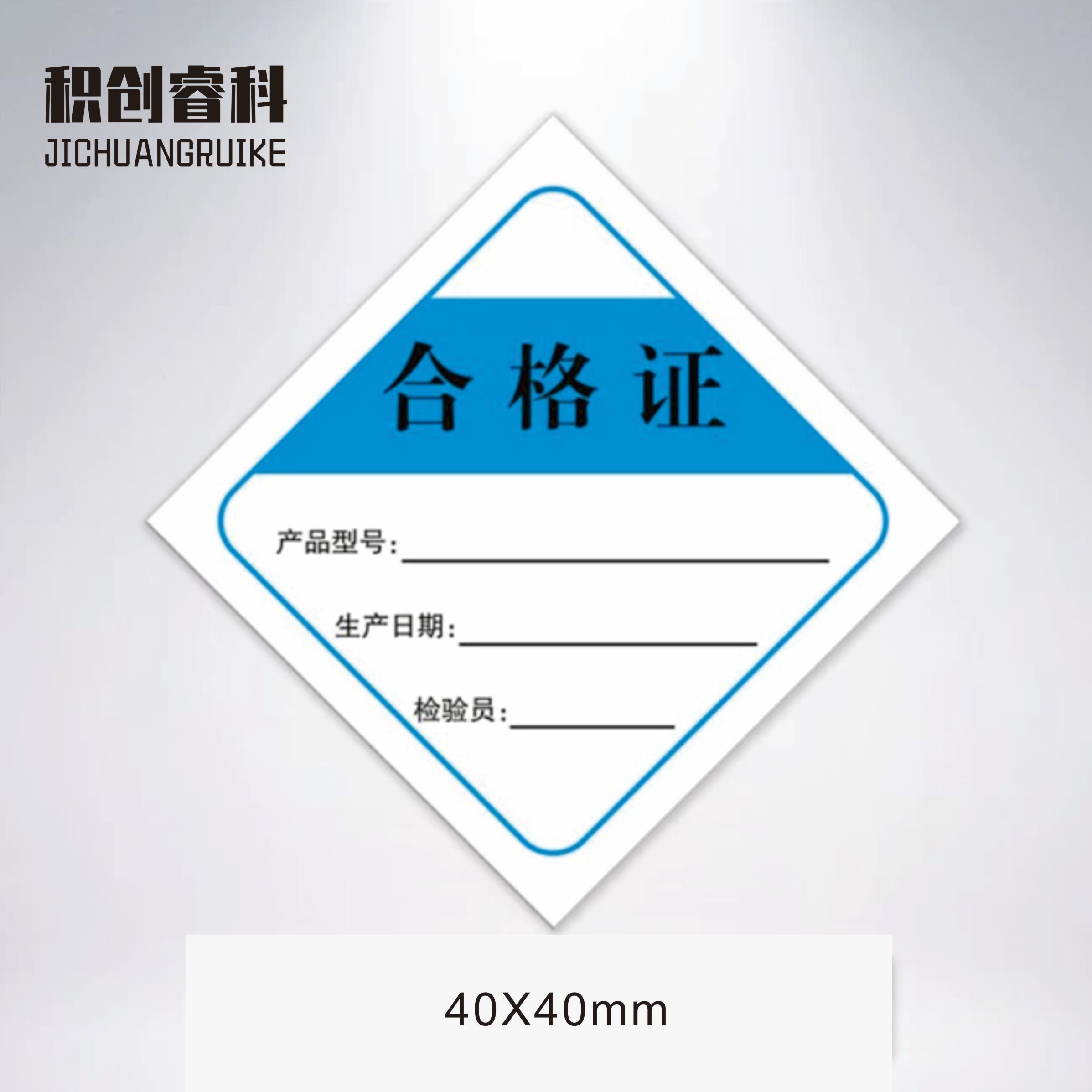 积创睿科 合格证标签贴纸 定制高清大图