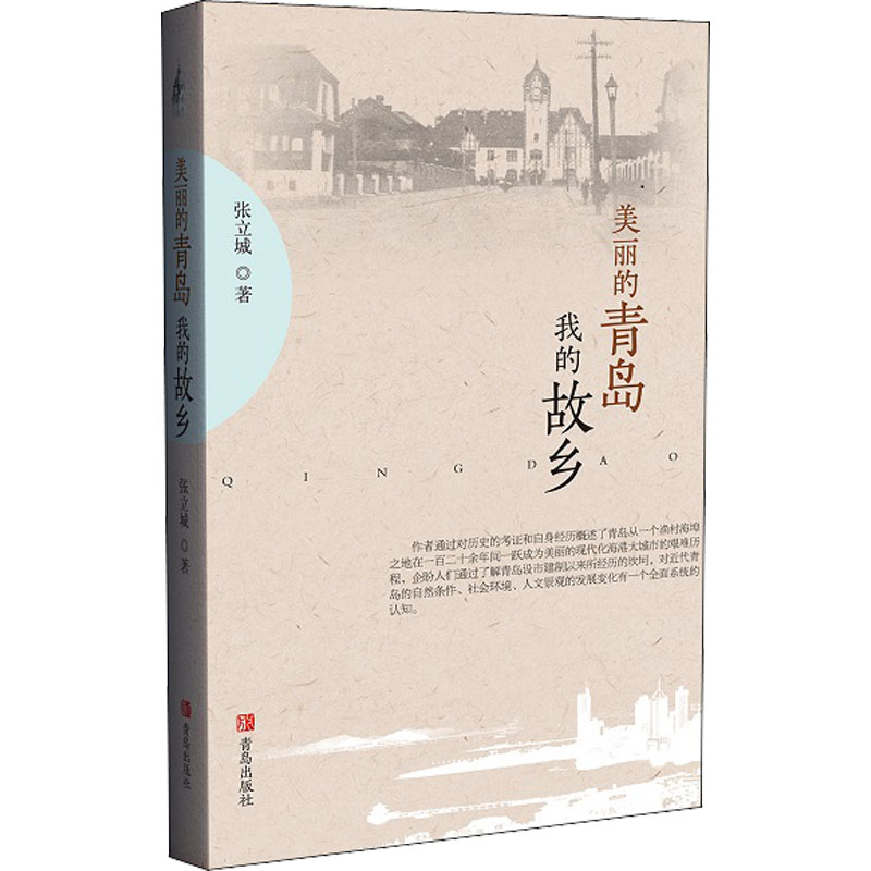 醉染图书美丽的青岛我的故乡9787555270577