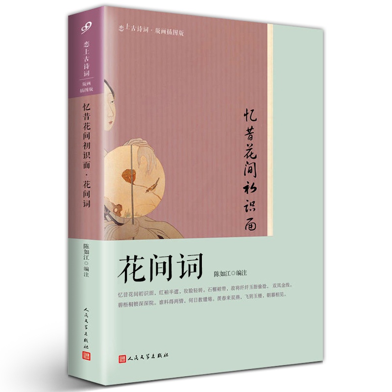 [正版] 忆昔花间初识面 花间词 恋上古诗词 版画插图版 古诗词诗词集中国古典诗词婉约词豪放词 人民文学 罗立刚 文学高清大图