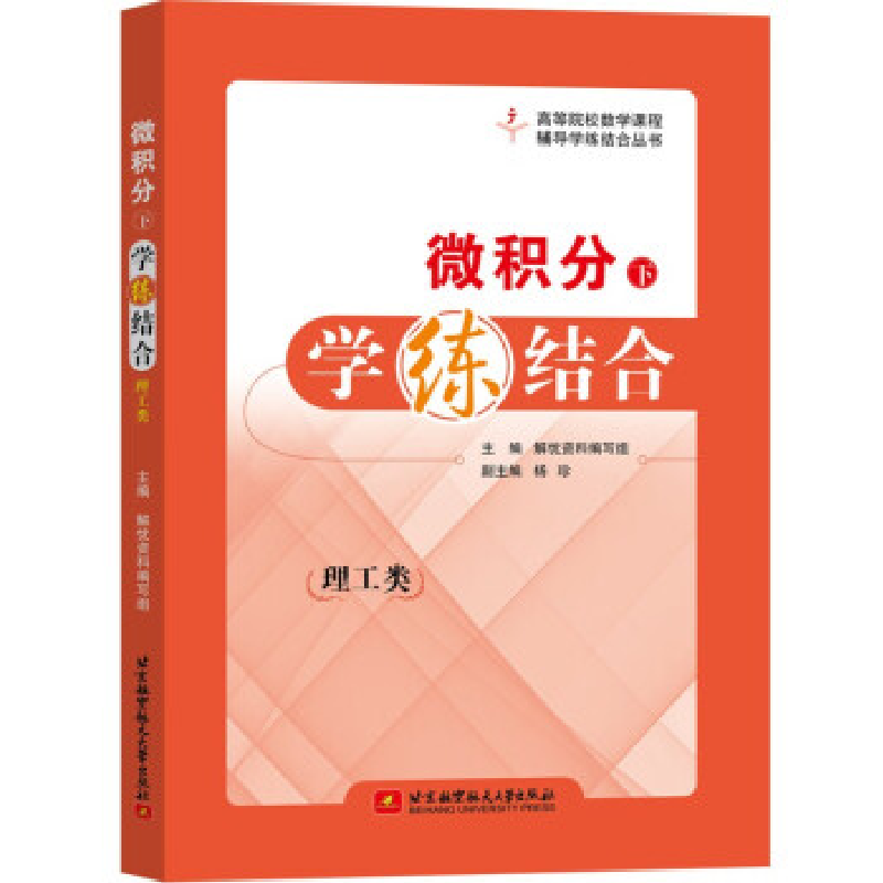 正版新书】微积分(下)学练结合解忧资料编写组主编978751244091