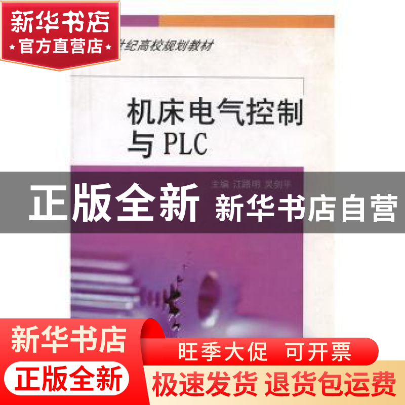 正版 机床电气控制与PLC 江路明,吴剑平主编 江西高校出版社 978