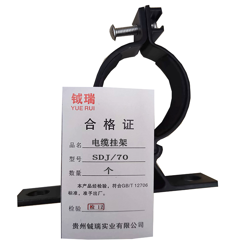 钺瑞电缆挂架SDJ/70/个