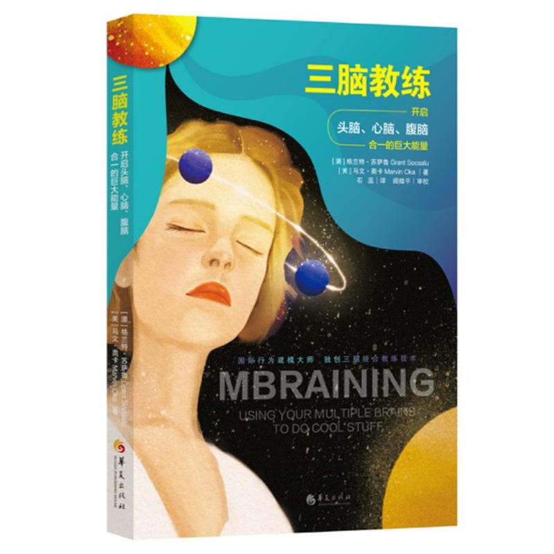 [醉染正版]正版 三脑教练 开启头脑 心脑 腹脑合一的巨大能量 格兰特苏萨鲁 自我实现 成功励志经典书籍 智商谋略心高清大图