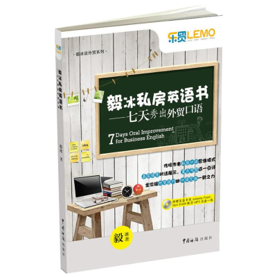 毅冰私房英语书——七天秀出外贸口语(外贸*书作者毅冰分享私房