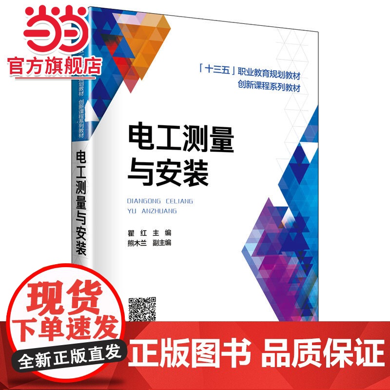 “十三五”职业教育规划教材 创系列教材 电工测量与安装高清大图