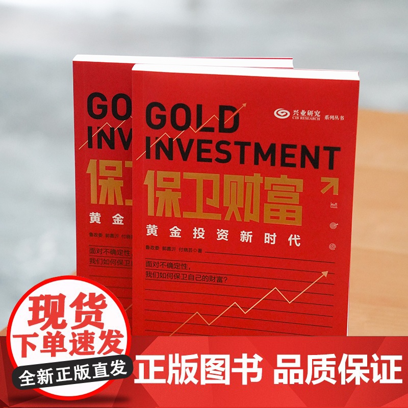保卫财富:黄金投资新时代 鲁政委 郭嘉沂 付晓芸 著 财之道丛书 黄金投资的实战书 基金理财投资指南 经济学投资学通高清大图