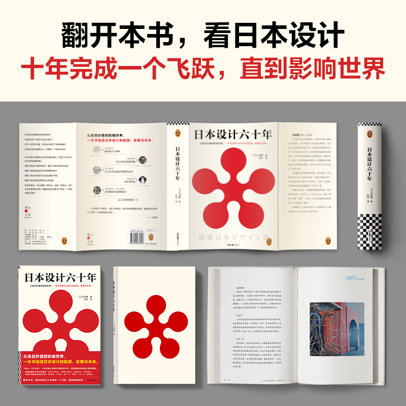 [正版]日本设计六十年 从盲目抄袭到影响世界,一本书说透日本设计的起源、发展与未来 内田繁著 张钰译 艺术读客 图书高清大图