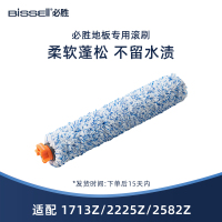 必胜（BISSELL）1926F原装木地板清洁毛刷 【2582Z/2225Z/1713Z专用】