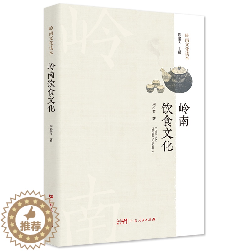 【醉染正版】岭南饮食文化.岭南文化读本系列 介绍广府、潮州、客家三大民系为主的饮食文化发展过程及特点