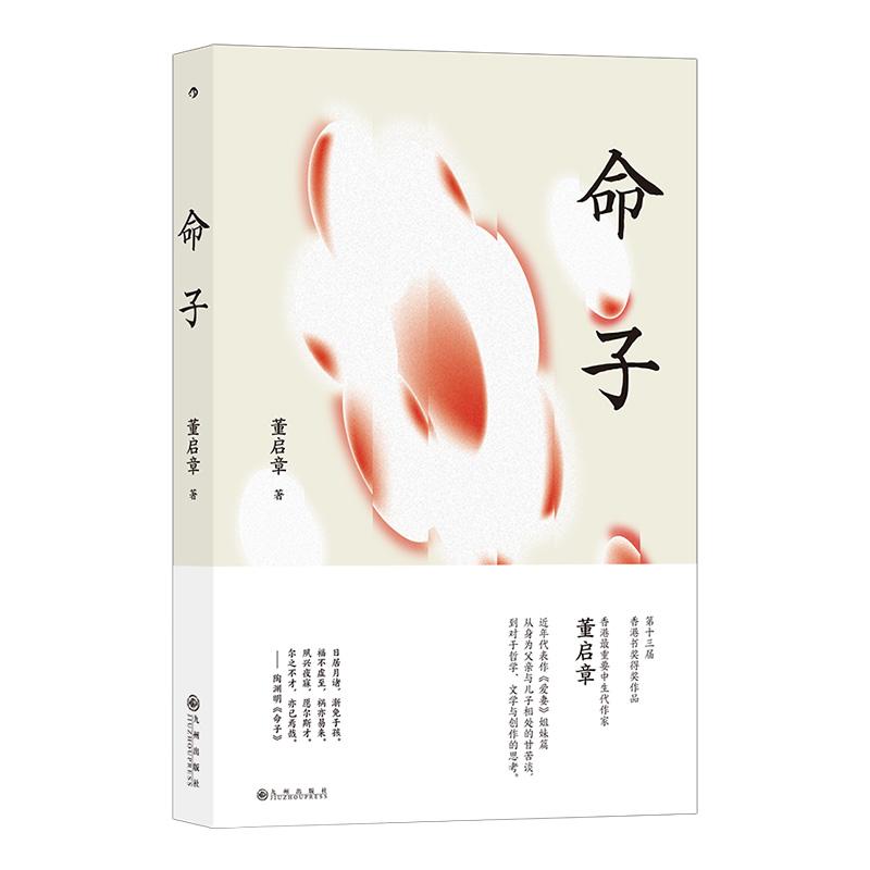 正版新书】命子董启章9787522502847