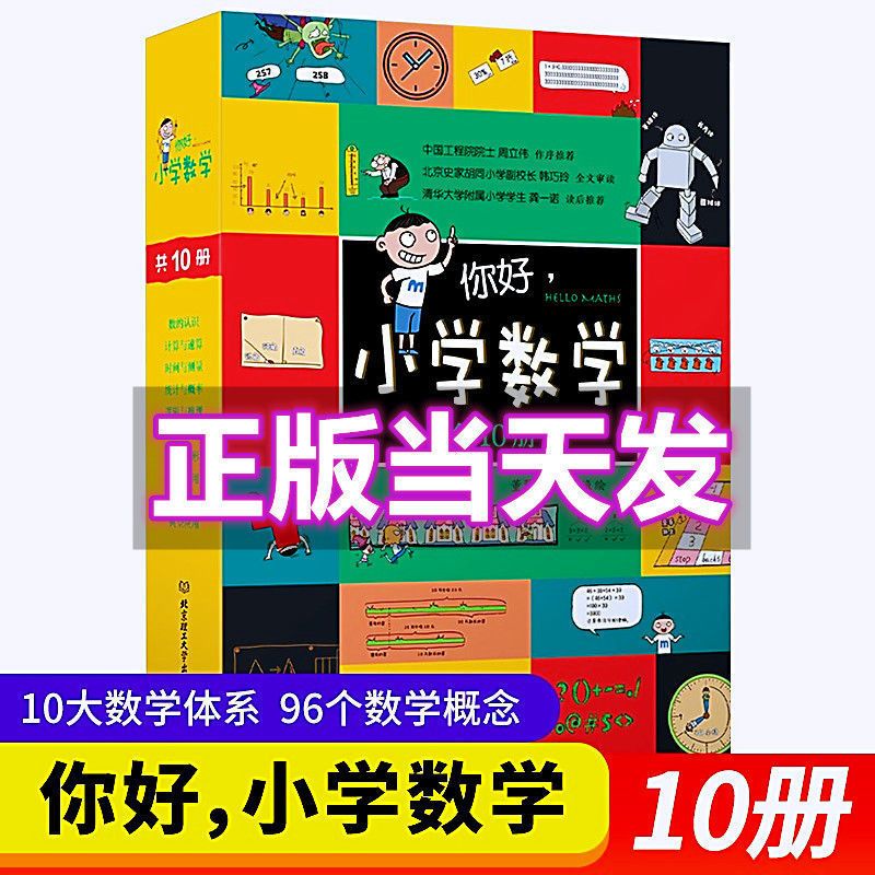 你好小学数学全10册数学漫画十大数学体系96个教学概念可任选你好小学数学全套 10册 报价 参数 图片 视频 怎么样 问答 苏宁易购