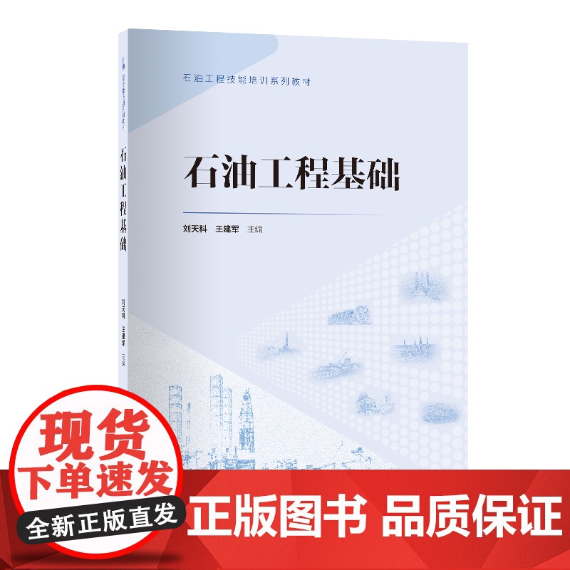 [店]石油工程基础9787511472250 石油工程技能培训系列高清大图