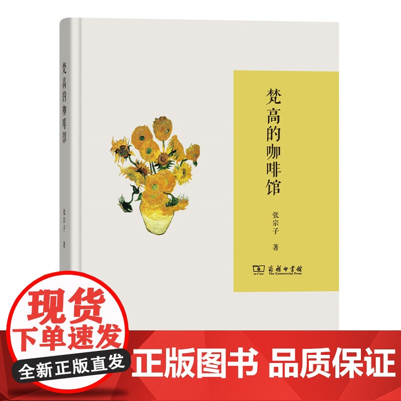 梵高的咖啡馆 张宗子 著 商务印书馆 正版书籍高清大图