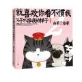 就喜欢你看不惯我又干不掉我的样子