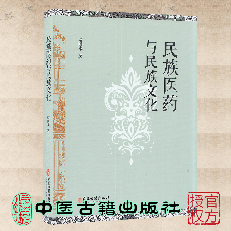[醉染正版]正版平装 民族医药与民族文化 诸国本著 中医古籍出版社9787515222110高清大图