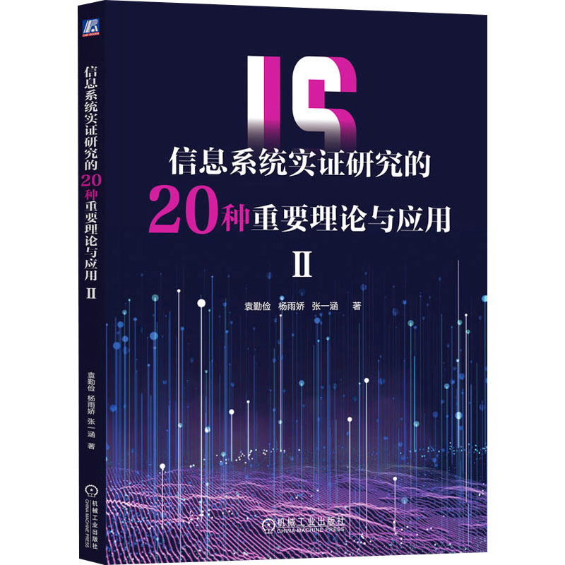 [M]信息系统实证研究的20种重要理论与应用 2-9787111740025高清大图