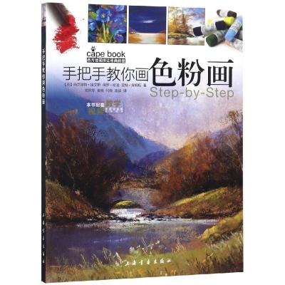手把手教你画色粉画/西方绘画技法经典教程 周芹芹、张弛、代约、凌辰 著 周芹芹//张弛//代悦//凌辰 译 艺术 文轩网